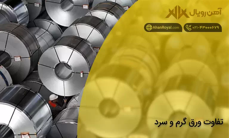 تفاوت ورق گرم و سرد - بلاگ