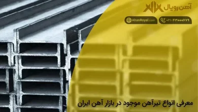معرفی انواع تیرآهن موجود در بازار آهن ایران